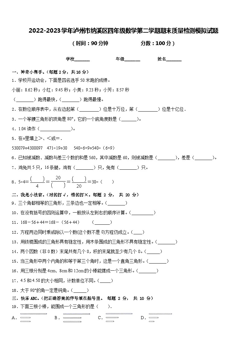2022-2023学年泸州市纳溪区四年级数学第二学期期末质量检测模拟试题含答案第1页