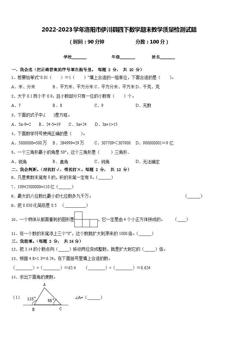 2022-2023学年洛阳市伊川县四下数学期末教学质量检测试题含答案第1页