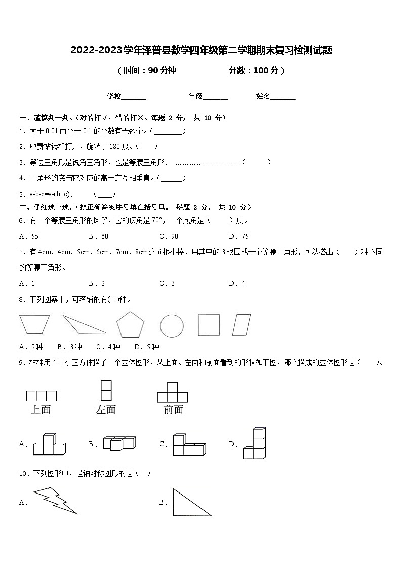 2022-2023学年泽普县数学四年级第二学期期末复习检测试题含答案第1页