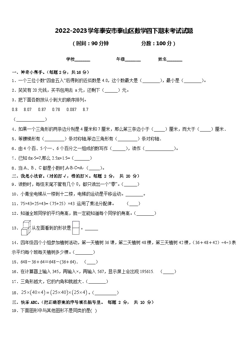 2022-2023学年泰安市泰山区数学四下期末考试试题含答案第1页