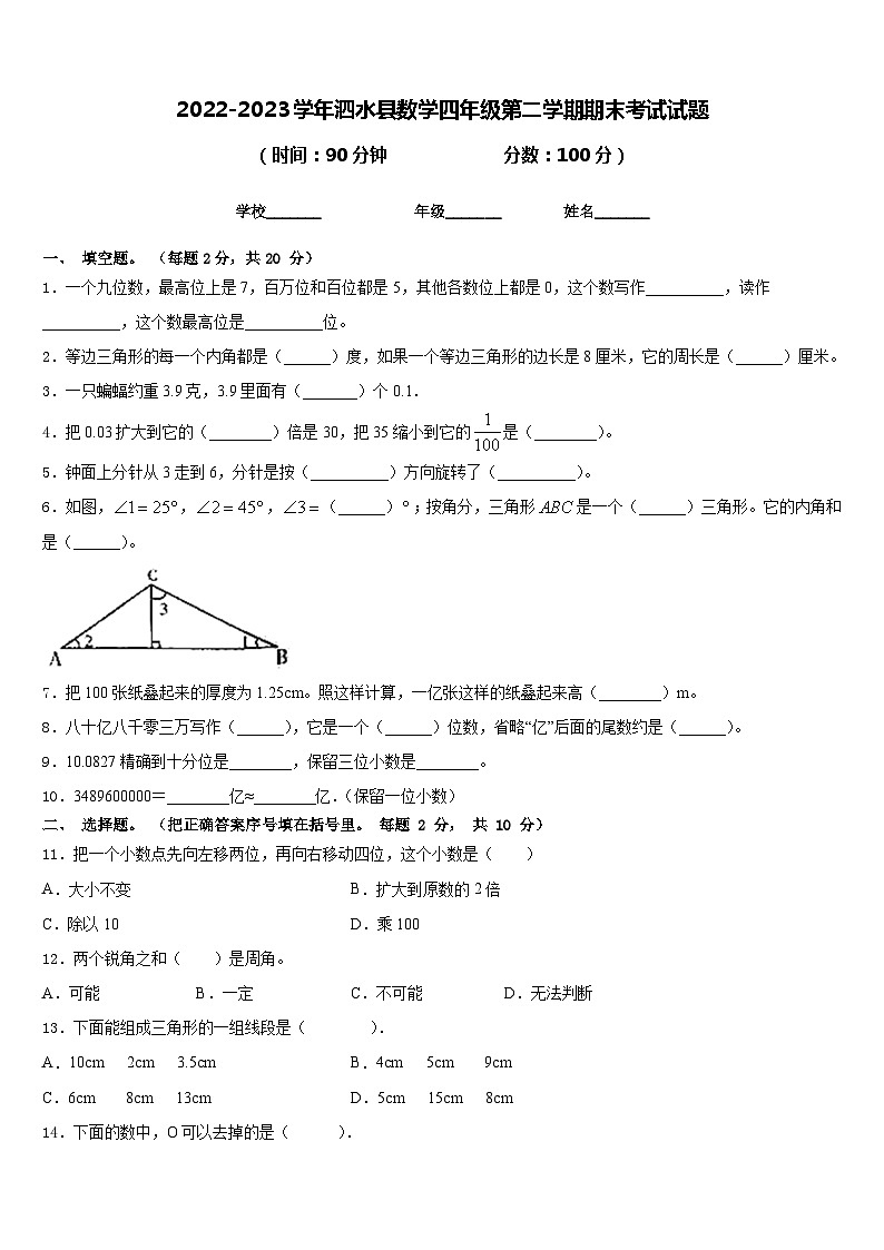 2022-2023学年泗水县数学四年级第二学期期末考试试题含答案第1页