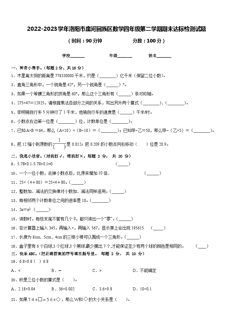 2022-2023学年洛阳市廛河回族区数学四年级第二学期期末达标检测试题含答案第1页