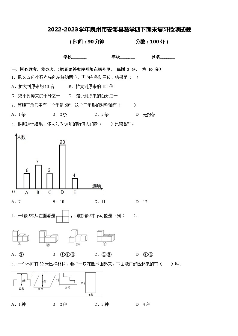 2022-2023学年泉州市安溪县数学四下期末复习检测试题含答案第1页