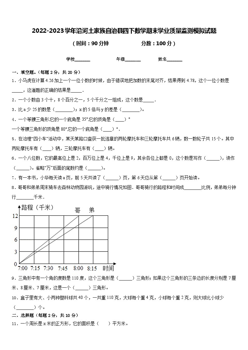 2022-2023学年沿河土家族自治县四下数学期末学业质量监测模拟试题含答案第1页