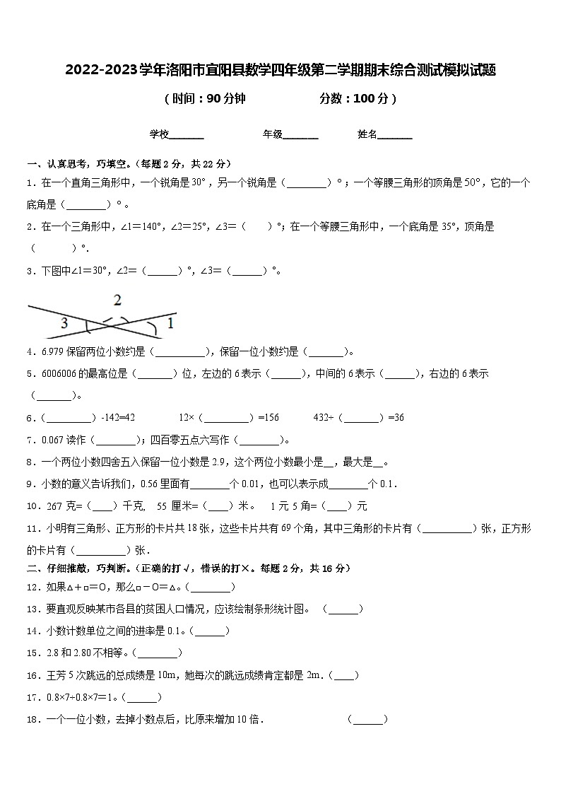 2022-2023学年洛阳市宜阳县数学四年级第二学期期末综合测试模拟试题含答案第1页