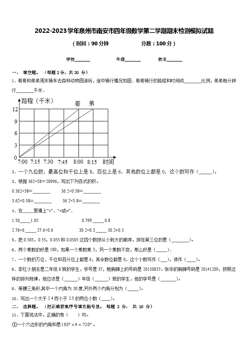2022-2023学年泉州市南安市四年级数学第二学期期末检测模拟试题含答案第1页