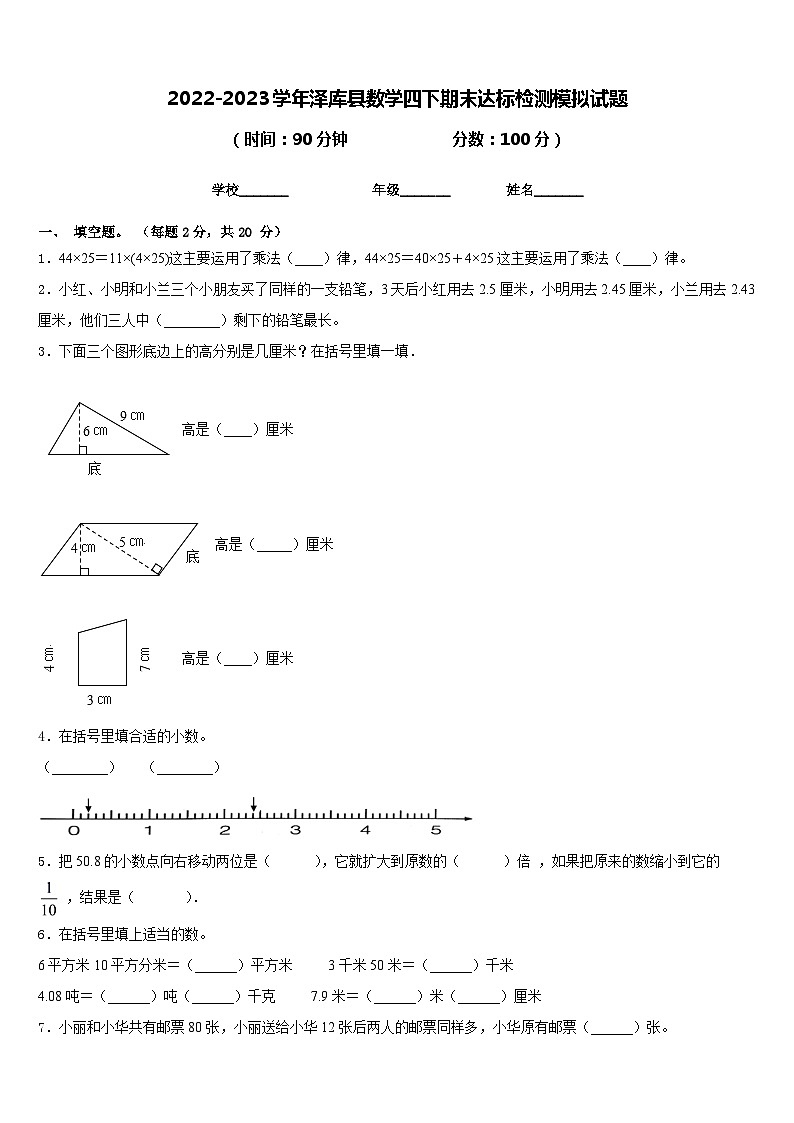 2022-2023学年泽库县数学四下期末达标检测模拟试题含答案第1页