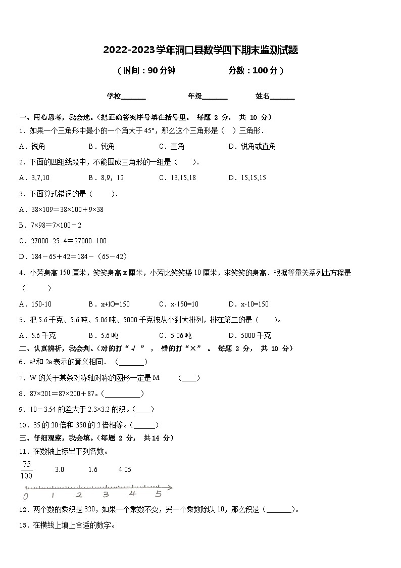 2022-2023学年洞口县数学四下期末监测试题含答案第1页