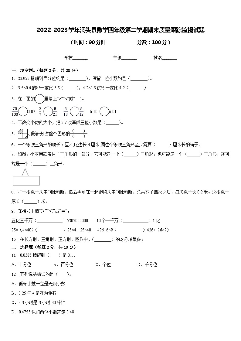 2022-2023学年洞头县数学四年级第二学期期末质量跟踪监视试题含答案第1页