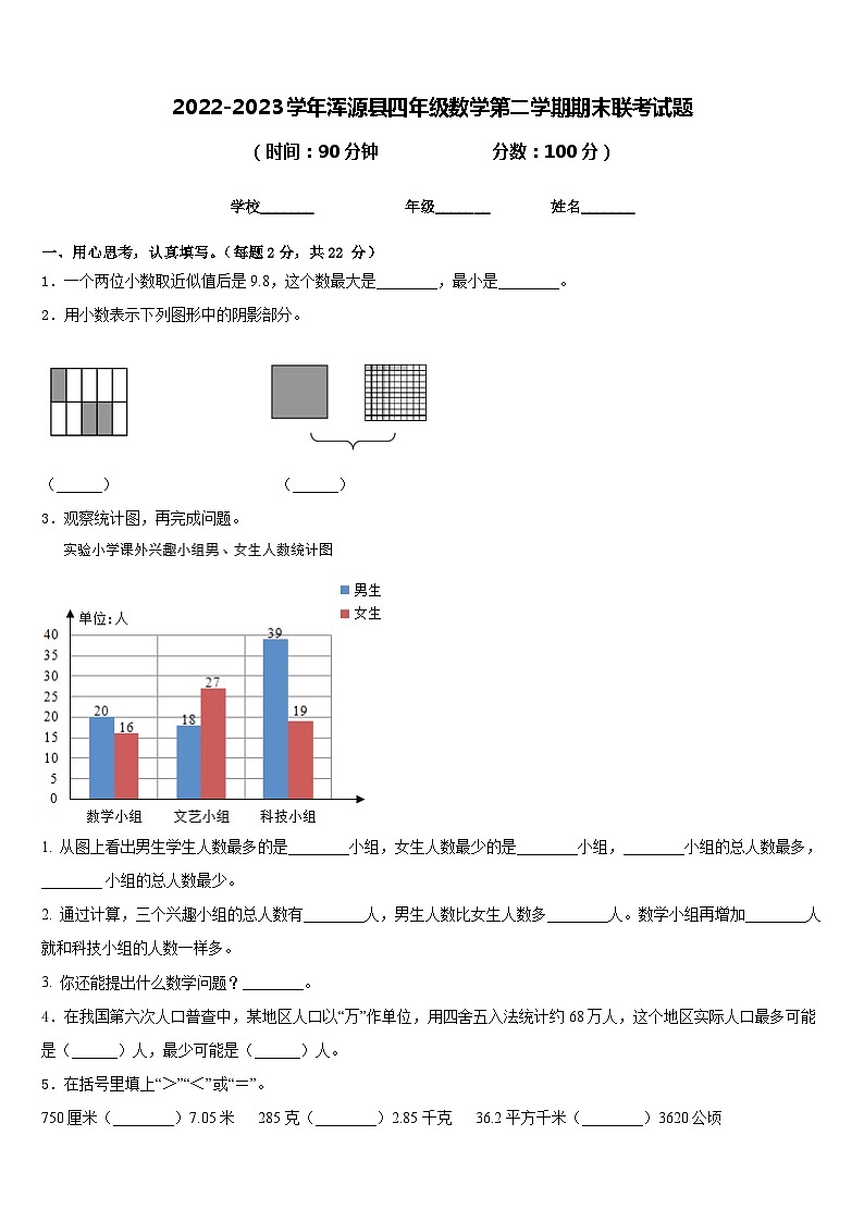 2022-2023学年浑源县四年级数学第二学期期末联考试题含答案第1页