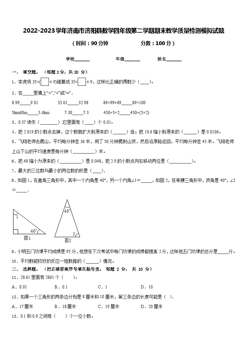 2022-2023学年济南市济阳县数学四年级第二学期期末教学质量检测模拟试题含答案第1页