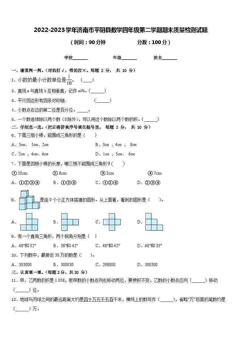 2022-2023学年济南市平阴县数学四年级第二学期期末质量检测试题含答案第1页