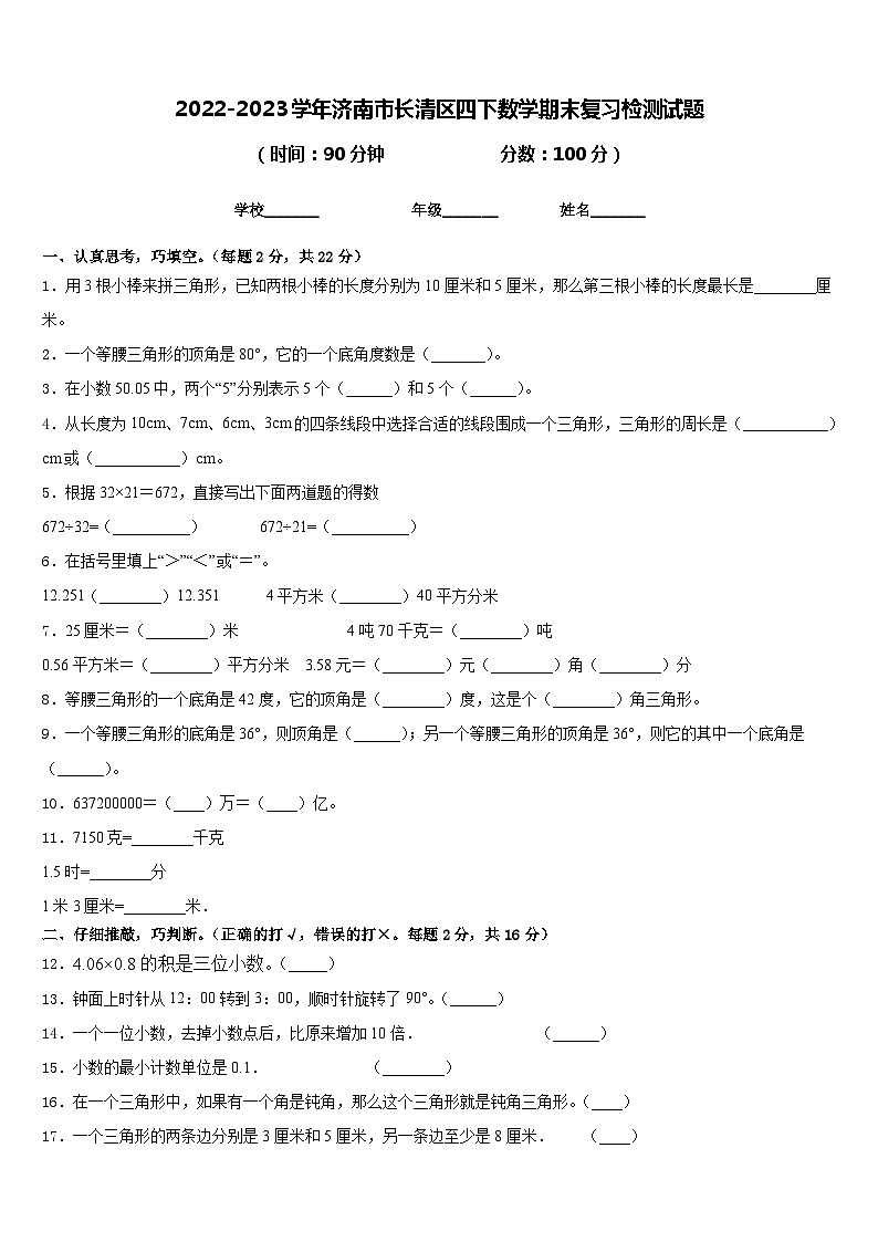 2022-2023学年济南市长清区四下数学期末复习检测试题含答案第1页