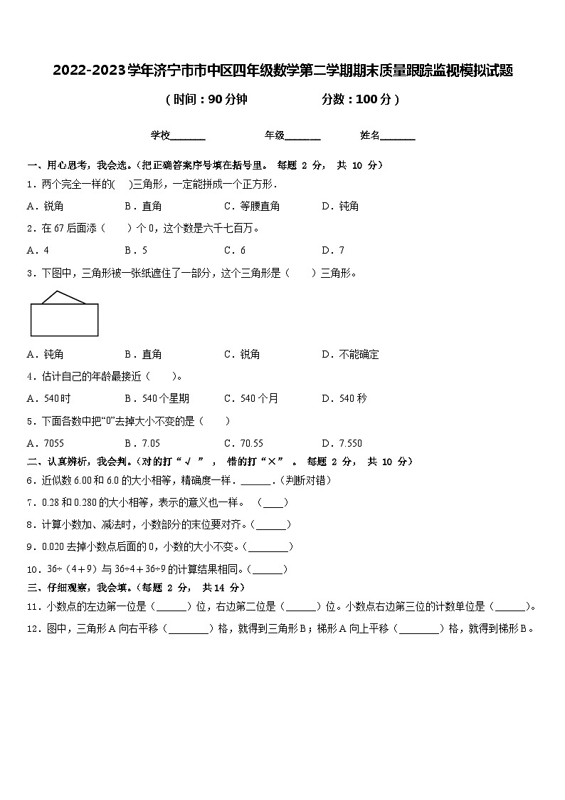 2022-2023学年济宁市市中区四年级数学第二学期期末质量跟踪监视模拟试题含答案第1页