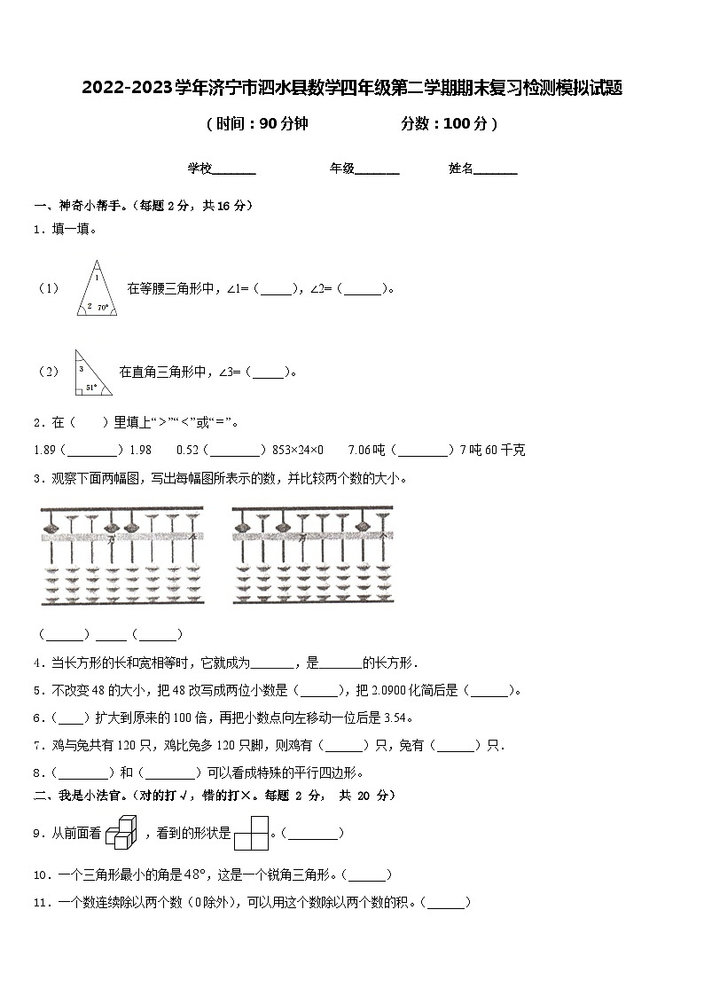 2022-2023学年济宁市泗水县数学四年级第二学期期末复习检测模拟试题含答案第1页