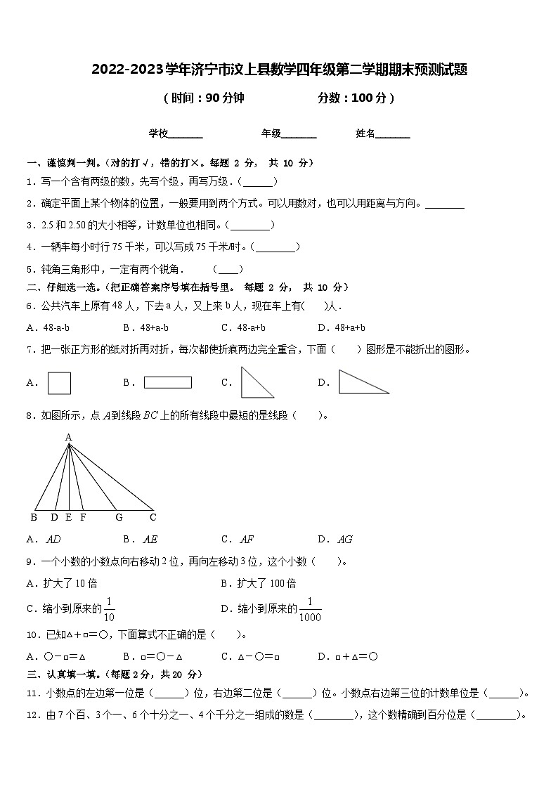 2022-2023学年济宁市汶上县数学四年级第二学期期末预测试题含答案第1页