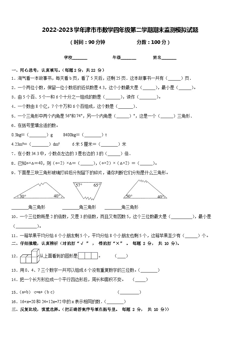 2022-2023学年津市市数学四年级第二学期期末监测模拟试题含答案第1页