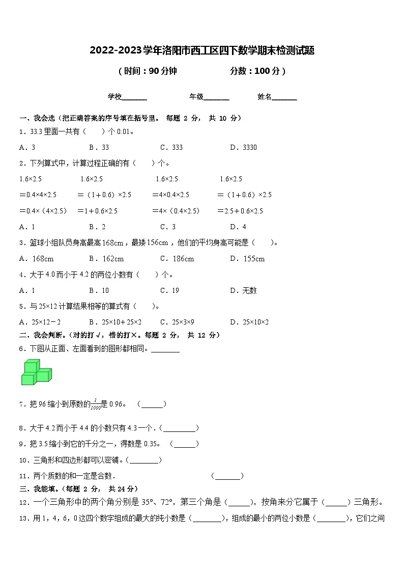 2022-2023学年洛阳市西工区四下数学期末检测试题含答案第1页