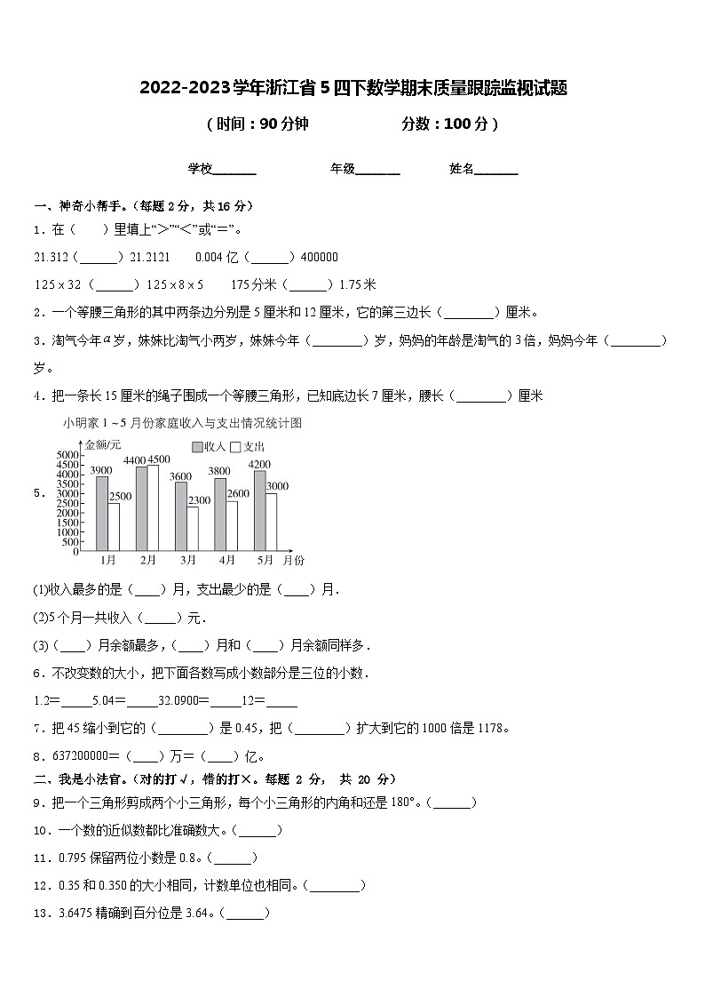 2022-2023学年浙江省5四下数学期末质量跟踪监视试题含答案01