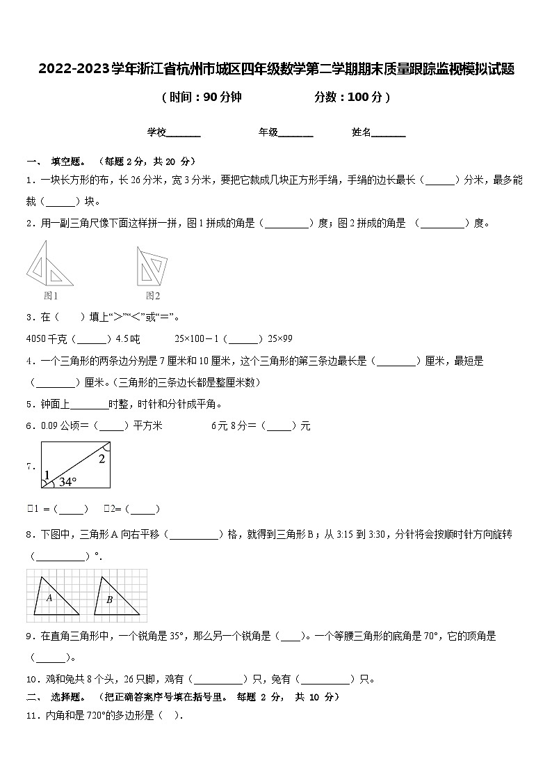 2022-2023学年浙江省杭州市城区四年级数学第二学期期末质量跟踪监视模拟试题含答案第1页