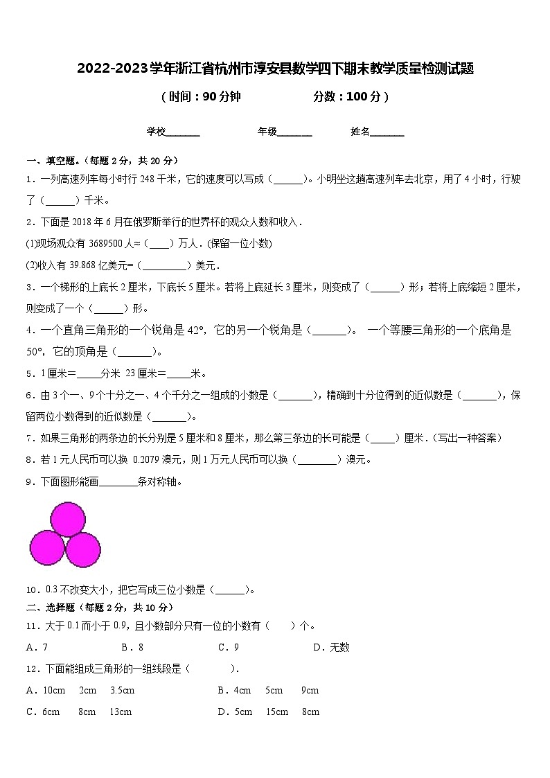2022-2023学年浙江省杭州市淳安县数学四下期末教学质量检测试题含答案01