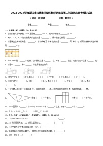 2022-2023学年浙江省杭州市拱墅区数学四年级第二学期期末联考模拟试题含答案