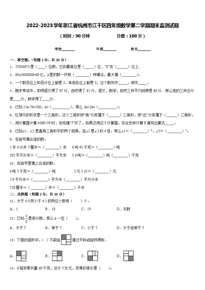 2022-2023学年浙江省杭州市江干区四年级数学第二学期期末监测试题含答案第1页
