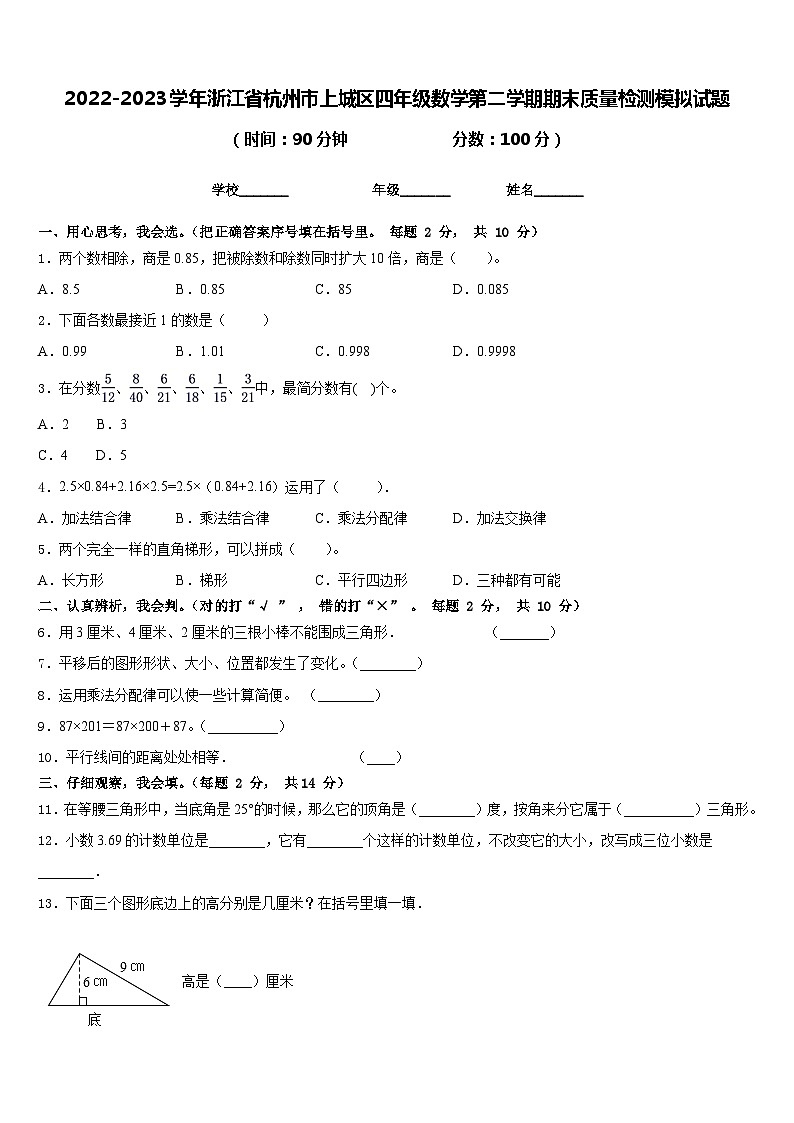 2022-2023学年浙江省杭州市上城区四年级数学第二学期期末质量检测模拟试题含答案第1页