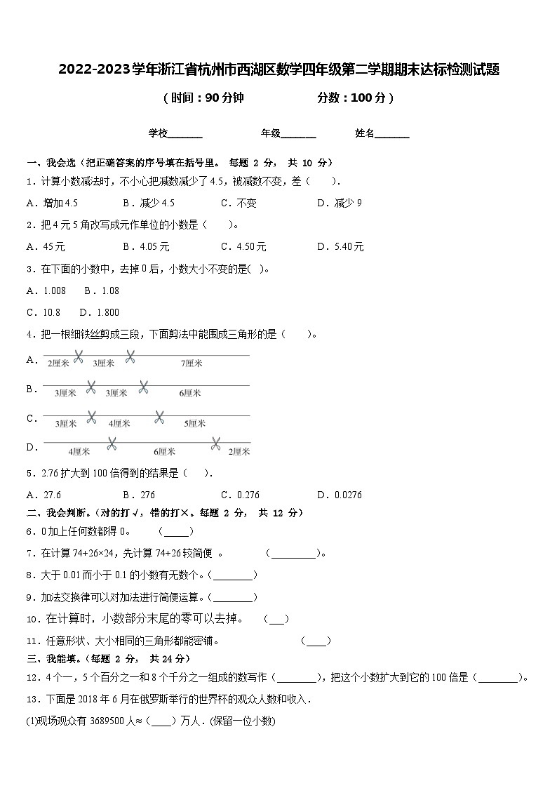 2022-2023学年浙江省杭州市西湖区数学四年级第二学期期末达标检测试题含答案第1页