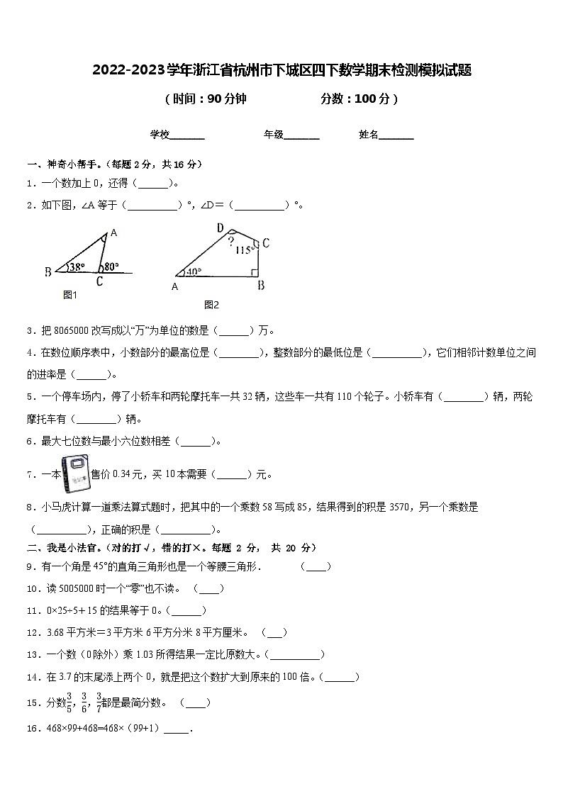 2022-2023学年浙江省杭州市下城区四下数学期末检测模拟试题含答案第1页
