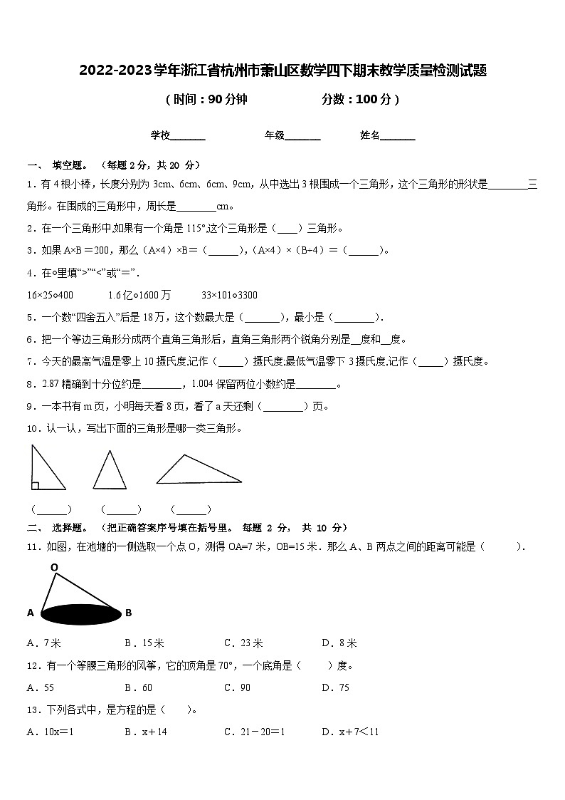 2022-2023学年浙江省杭州市萧山区数学四下期末教学质量检测试题含答案第1页
