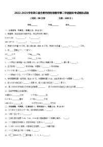 2022-2023学年浙江省合肥市四年级数学第二学期期末考试模拟试题含答案