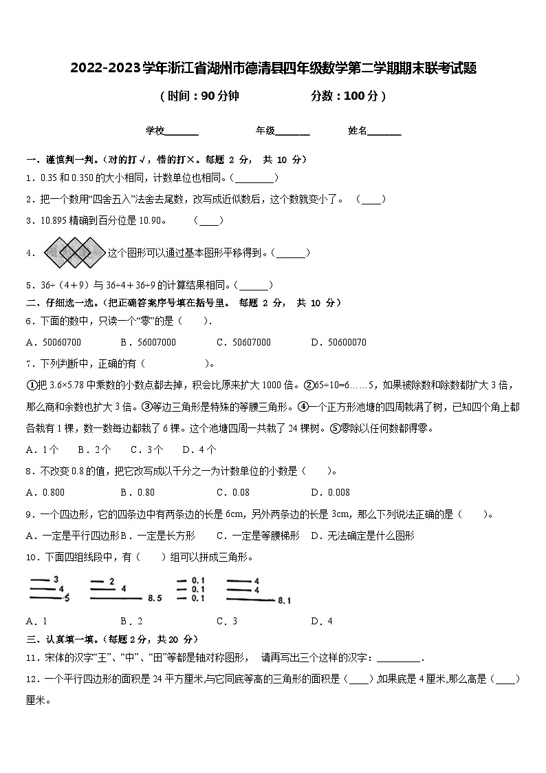 2022-2023学年浙江省湖州市德清县四年级数学第二学期期末联考试题含答案第1页