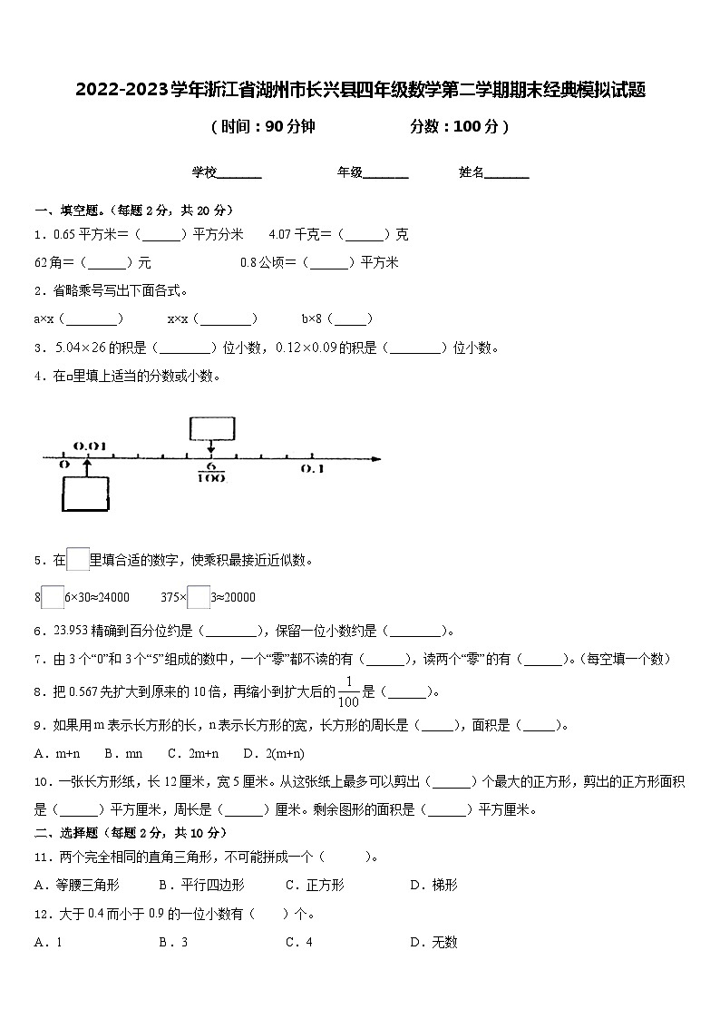 2022-2023学年浙江省湖州市长兴县四年级数学第二学期期末经典模拟试题含答案第1页