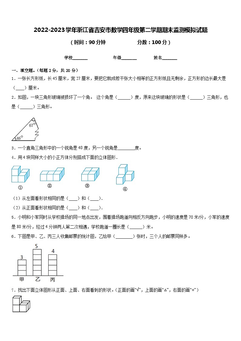 2022-2023学年浙江省吉安市数学四年级第二学期期末监测模拟试题含答案第1页
