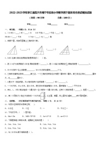 2022-2023学年浙江省嘉兴市海宁市实验小学数学四下期末综合测试模拟试题含答案