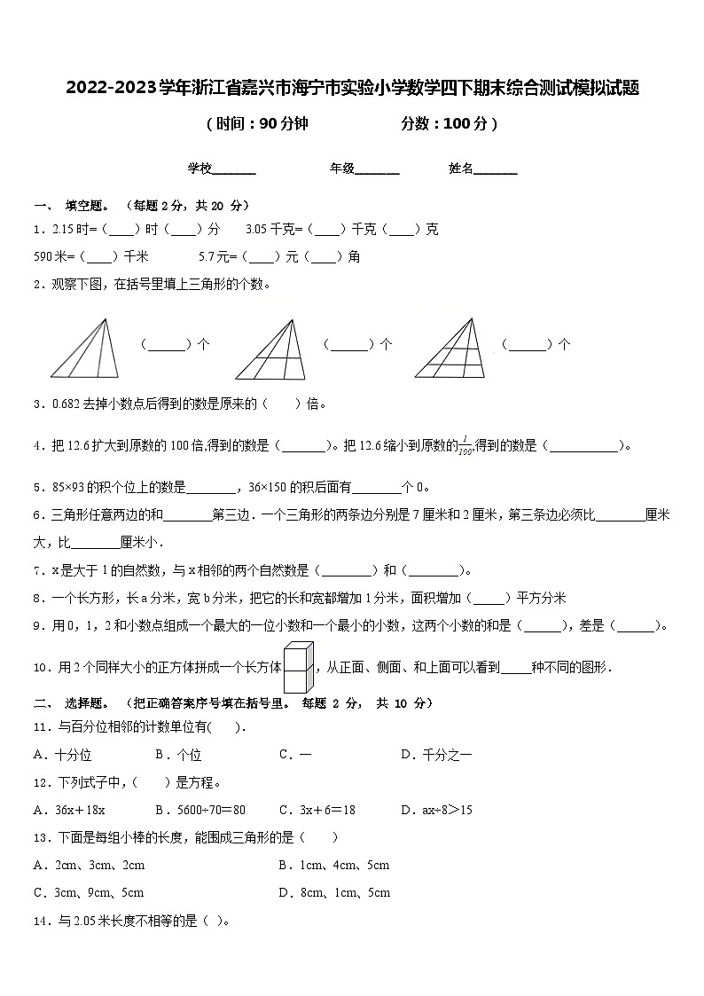 2022-2023学年浙江省嘉兴市海宁市实验小学数学四下期末综合测试模拟试题含答案第1页