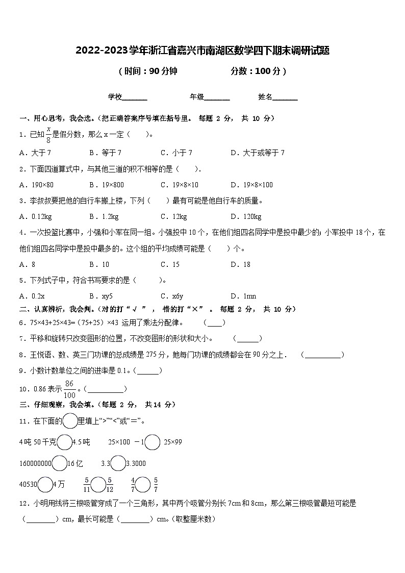 2022-2023学年浙江省嘉兴市南湖区数学四下期末调研试题含答案第1页