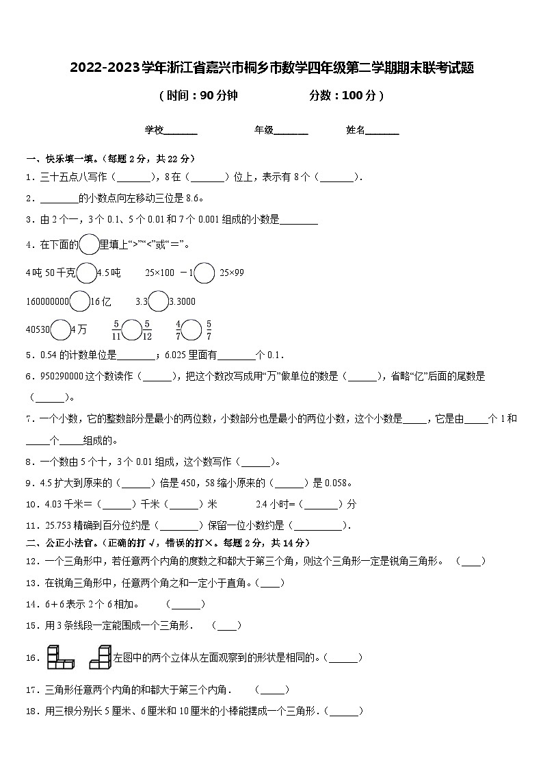 2022-2023学年浙江省嘉兴市桐乡市数学四年级第二学期期末联考试题含答案第1页