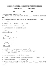 2022-2023学年浙江省丽水市缙云县四下数学期末综合测试模拟试题含答案