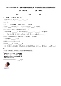 2022-2023学年浙江省丽水市数学四年级第二学期期末学业质量监测模拟试题含答案