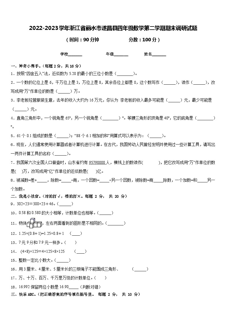 2022-2023学年浙江省丽水市遂昌县四年级数学第二学期期末调研试题含答案01