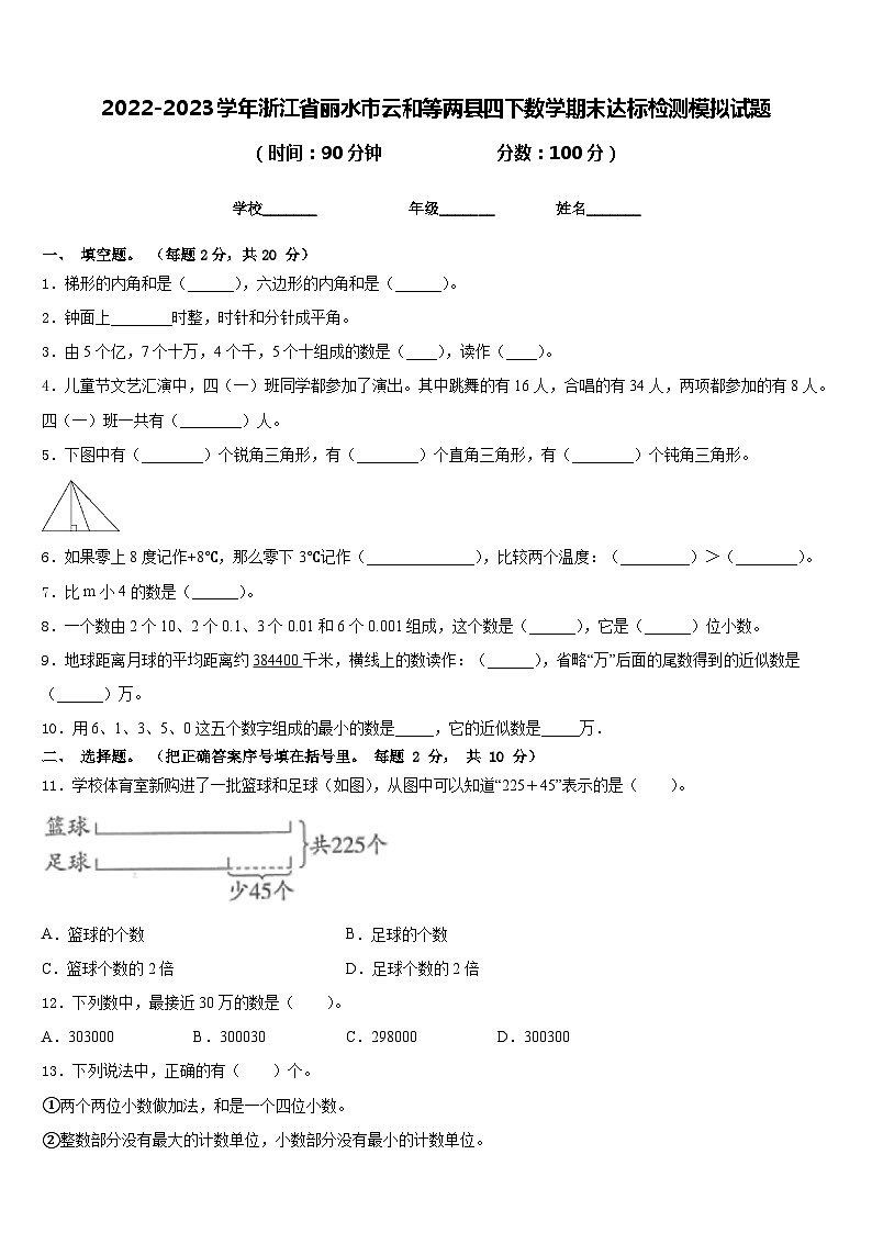 2022-2023学年浙江省丽水市云和等两县四下数学期末达标检测模拟试题含答案第1页