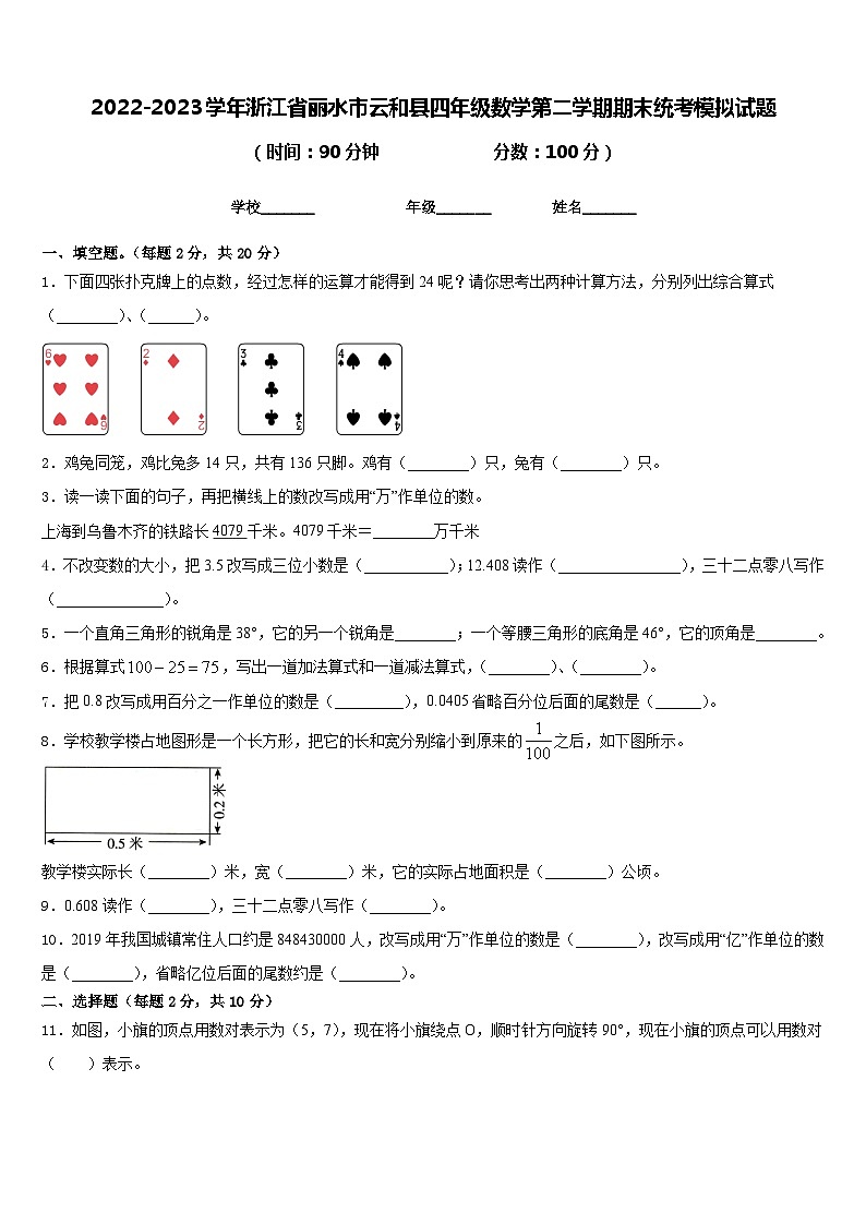 2022-2023学年浙江省丽水市云和县四年级数学第二学期期末统考模拟试题含答案第1页