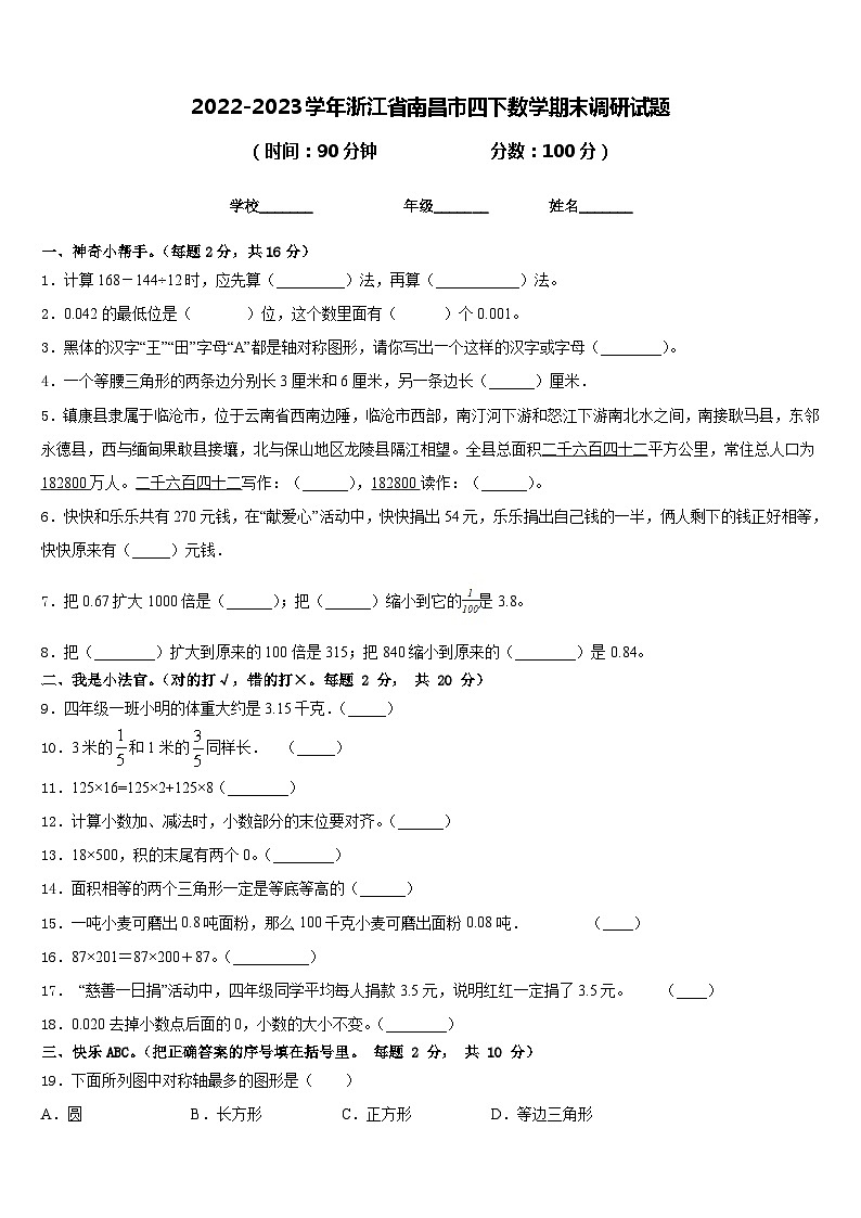 2022-2023学年浙江省南昌市四下数学期末调研试题含答案01