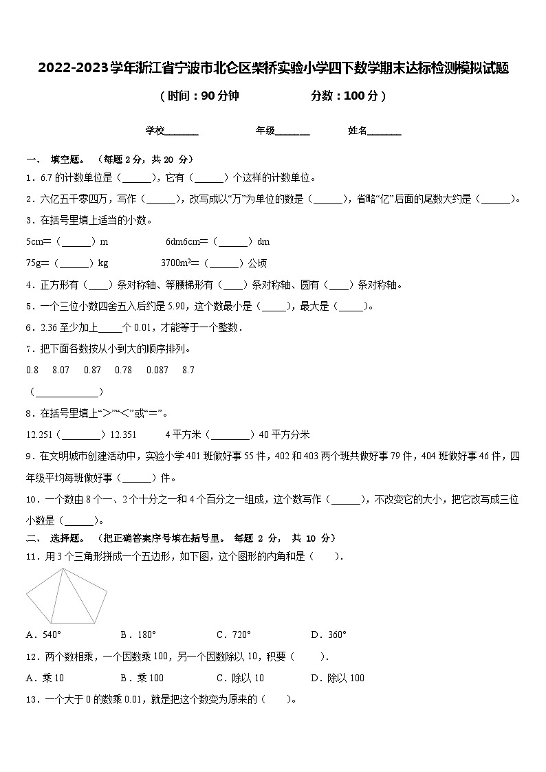 2022-2023学年浙江省宁波市北仑区柴桥实验小学四下数学期末达标检测模拟试题含答案第1页
