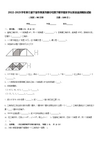 2022-2023学年浙江省宁波市慈溪市部分校四下数学期末学业质量监测模拟试题含答案