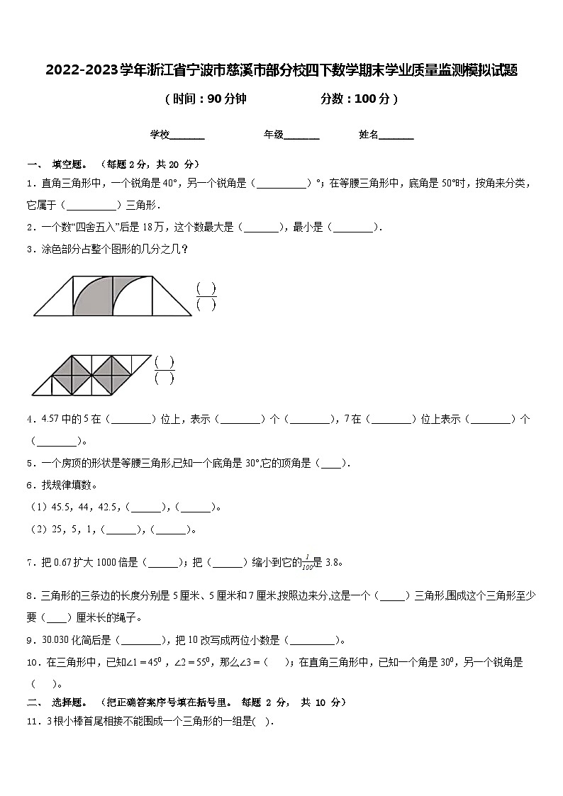 2022-2023学年浙江省宁波市慈溪市部分校四下数学期末学业质量监测模拟试题含答案01