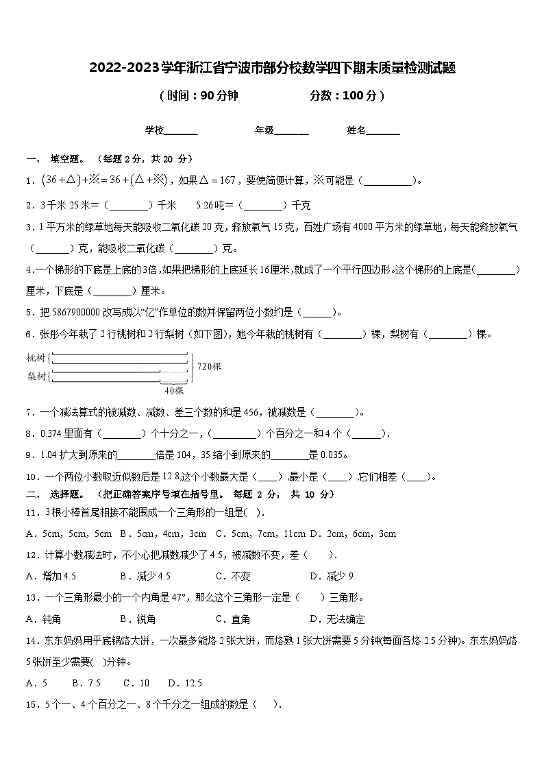 2022-2023学年浙江省宁波市部分校数学四下期末质量检测试题含答案第1页