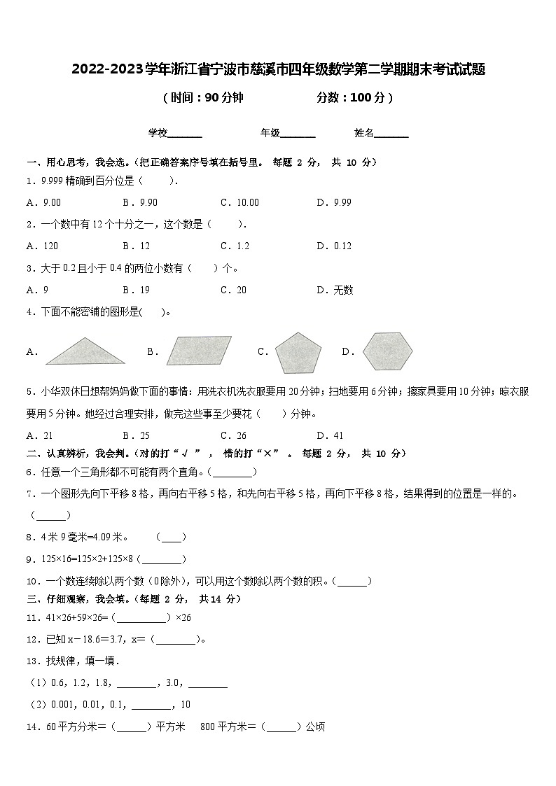 2022-2023学年浙江省宁波市慈溪市四年级数学第二学期期末考试试题含答案第1页